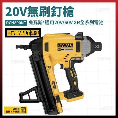 得偉 20v 無碳刷 釘槍 dcn890nt 空機 [天掌五金]