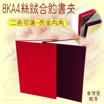 現貨台灣製合約書夾 出生證書夾 獎狀夾 妙妙屋禮贈品8ka4空白合約書凸版-高級絲絨 