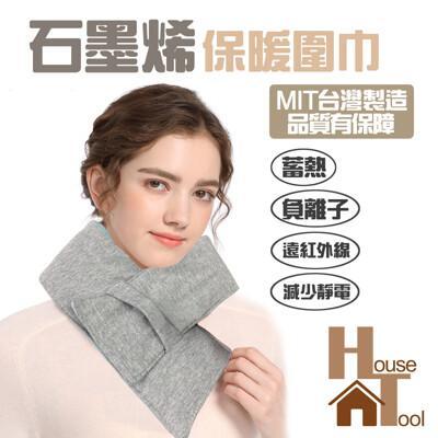 好家房台灣製造 石墨烯保暖圍巾 保暖圍脖 親膚針織 防寒用品男女皆可用