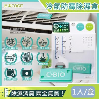 日本cogit-冷氣空調專用神奇bio雙效升級消臭貼片防霉除濕盒1入/盒 