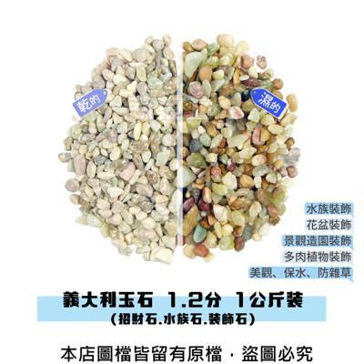 義大利玉石 1.2分 1公斤分裝包 (招財石.水族石.裝飾石) 