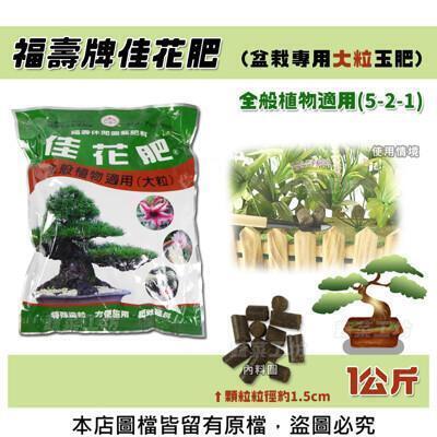 福壽牌佳花肥(盆栽專用大粒玉肥)-全般植物適用(5-2-1) 1公斤 