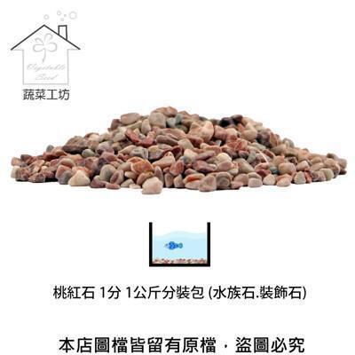 桃紅石 1分 1公斤分裝包 (水族石.裝飾石) 