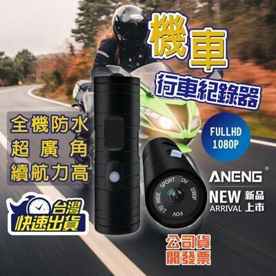 台灣aneng嚴選公司貨機車行車記錄器 1080p 記錄器 機車行車紀錄器 行車記錄器 安全帽 