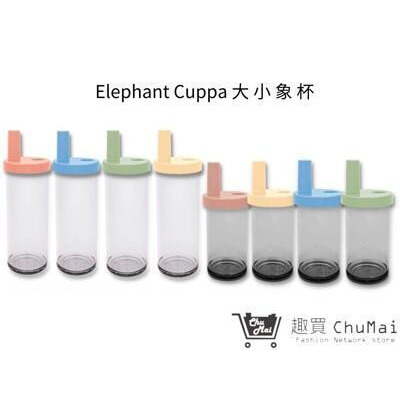 elephant cuppa 大象杯二代 720ml 環保飲料杯 生日禮物 情人節禮物 