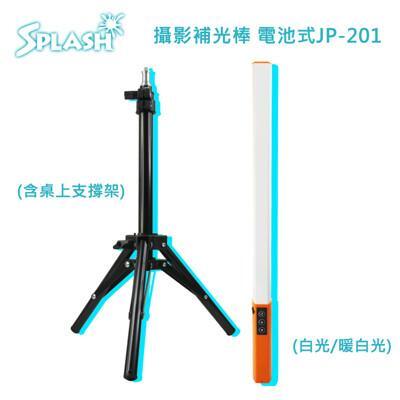 splash 攝影補光棒(白光/暖白光)電池式jp-201(含桌上支撐架) 