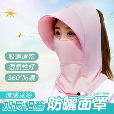 涼感冰絲加長帽簷防曬面罩 