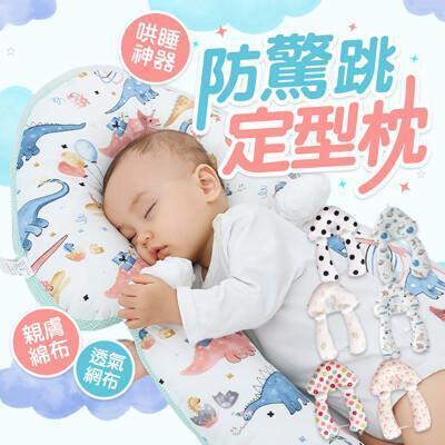 防驚跳定型枕 升級3d網布 哄睡神器 嬰兒枕 寶寶安撫枕 床圍枕 寶寶防翻枕 側睡枕 餵奶枕 