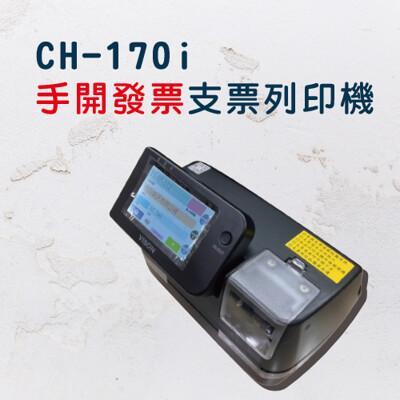 ch170i 手開發票/支票列印機 自動記憶買受人/統編/支票抬頭 買就贈光學滑鼠一顆