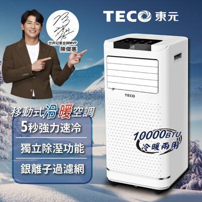 teco東元10000btu多功能冷暖型移動式冷氣機/空調(xyfmp-2809fh)