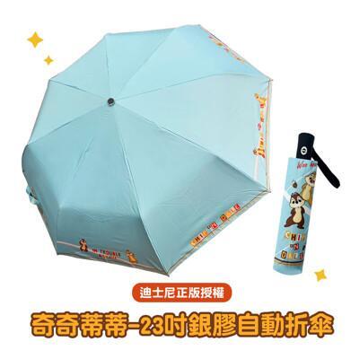 disney迪士尼奇奇蒂蒂-23吋 銀膠自動折傘 