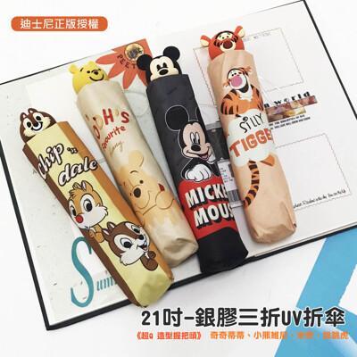迪士尼造型握把頭-手開折疊傘奇奇蒂蒂 小熊維尼 米奇 跳跳虎 雨傘 uv折傘 