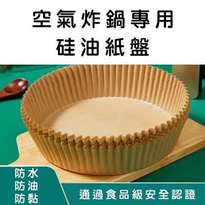 氣炸鍋專用紙 氣炸鍋吸油紙 氣炸鍋烘焙紙 烘焙紙 硅油紙盤 專用隔油紙 圓形烘焙紙 吸油紙 