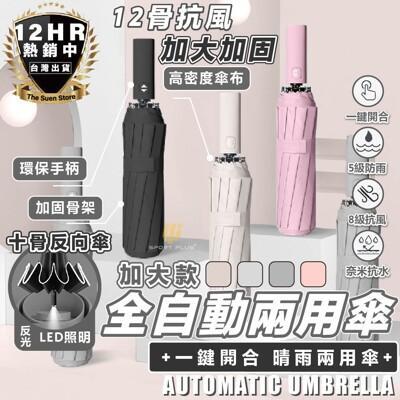 s-sportplus+雨傘 自動傘 遮陽傘 摺疊傘 反向傘 十骨自動傘 輕量傘 晴雨傘 輕量傘 
