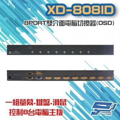昌運監視器 xd-808id 8 port 雙介面 電腦切換器 (osd) 8進1出 8口 vga 
