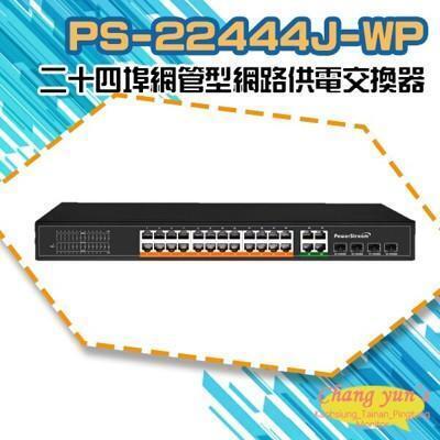 昌運監視器 ps-22444j-wp 二十四埠超高速智慧網管型網路供電交換器 24路集線器 