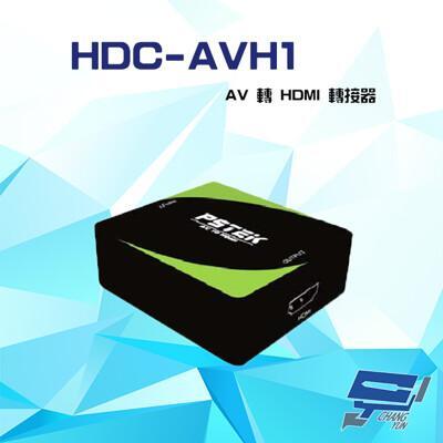 昌運監視器 hdc-avh1 1080p av 轉 hdmi 轉接器 具scaler 