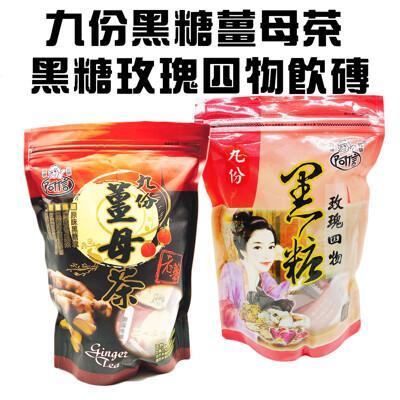 任選 九份黑糖薑母茶磚或玫瑰四物茶磚(400g/包)/沖泡/飲品 
