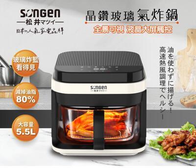 songen松井日系3d熱旋5.5l晶鑽玻璃氣炸鍋/烘烤爐/氣炸烤箱(sg-421gaf) 