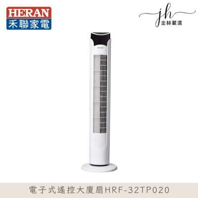 heran禾聯 hrf-32tp020 電子式塔扇大廈扇 立扇 涼風扇 循環扇 