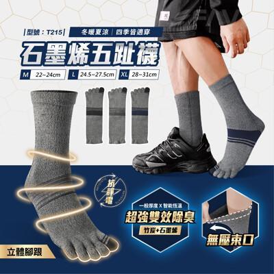 石墨烯抗靜電五趾襪/抗靜電/女襪/男襪/中長襪/抗菌襪/五指襪/拇指外翻/型號:t215fav 
