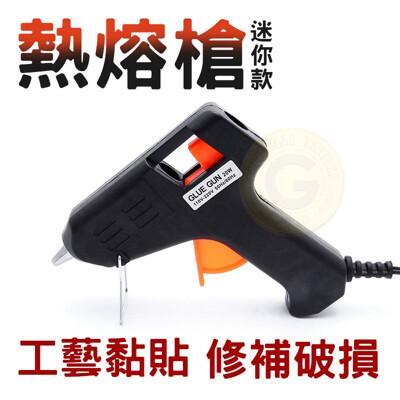 20w 熱熔槍 熱融膠槍 熱融槍 膠槍 熱融膠棒 熱熔膠條 小膠槍 diy修補 快速升溫 順暢出膠