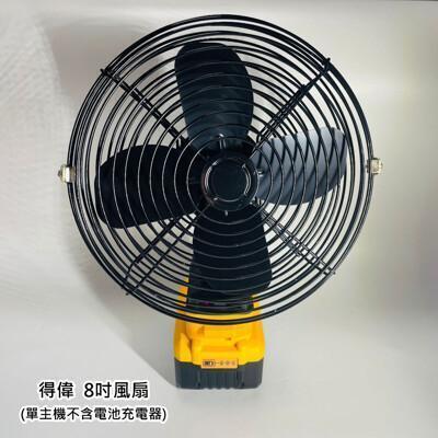 戶外鋰電電風扇 通用 得偉18v 8吋 充電式戶外大風力風扇 便攜式鋰電小型電動風扇(不含電池) 