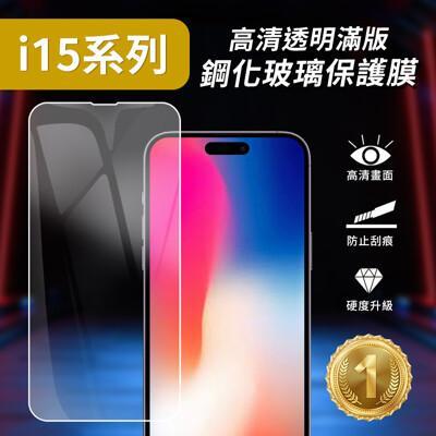 iphone15系列保護貼 手機膜 i15 pro max plus 高清 藍光 防窺 防爆 玻 