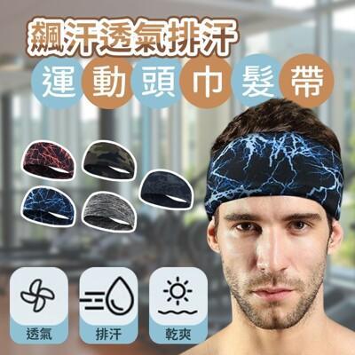 飆汗透氣排汗運動頭巾髮帶 