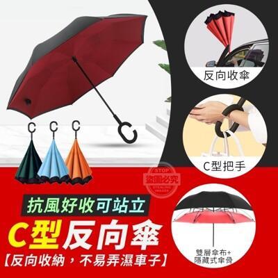 c型反向傘抗風雨傘 好收可站立 c型反向傘 車用反向傘 c型握把 可掛袋 雨傘 