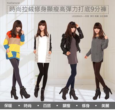 時尚保暖加絨修身彈力打底褲(九分褲/內搭褲/kdp043) 