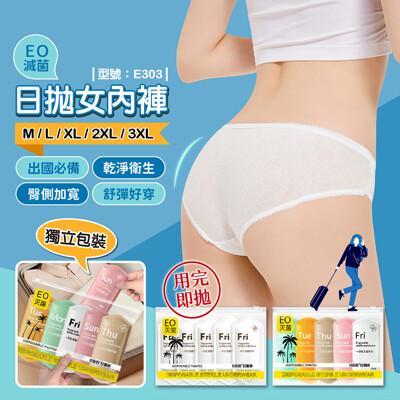 日拋女內褲/免洗內褲/女生內褲/拋棄式內褲/一次性內褲/旅行出差內褲/型號:e303fav 