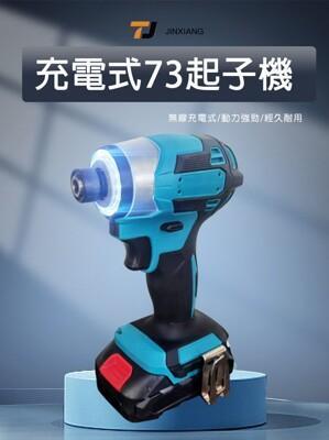 鋰電無刷衝擊起子機73版 (牧田插槽) 21v(18v)藍黃白紫軍綠 單機(不含電池)/充電式風炮/ 