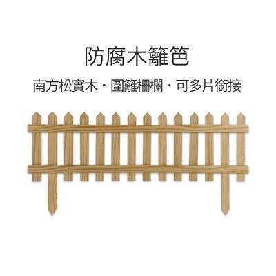 防腐木籬笆尖形木柵欄花架圍籬高33原木色臺灣製作三片組 
