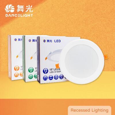 舞光索爾 15公分 led嵌燈 12w 白光 自然光 黃光 全電壓 15cm 平面崁燈