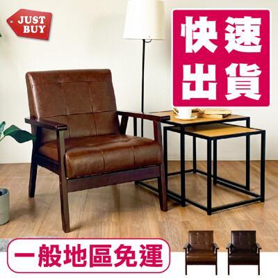 justbuy奧特維復古單人沙發 小沙發 懶人沙發 套房沙發 主人椅 休閒沙發 實木沙發 