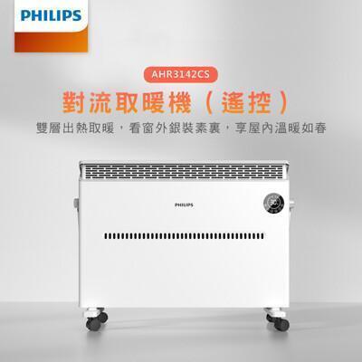 philips飛利浦 對流式遙控電暖器 浴室 防水 暖風機 電暖器 電暖爐 ahr3142cs 