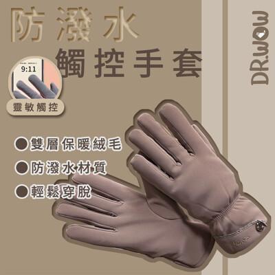 dr.wow防風防潑水 男女 機能觸控保暖手套 /內刷毛 保暖 手套 