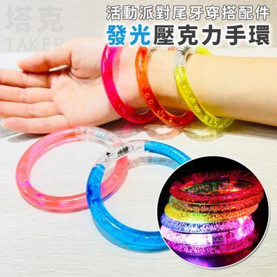發光手環 (壓克力) led手環 活動手環 夜光手環 運動手環 演唱會 造勢手環 夜店派對