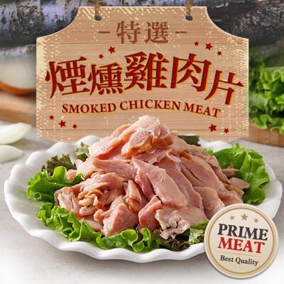 愛上新鮮特選煙燻雞肉片(170g10%/包) 燻雞肉/鮮嫩多汁/煙燻三明治/煙燻起司堡 