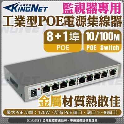 kingnet8路 8+1 poe網路交換機 工業型poe 電源供應器 集線器 9路 網路交換機 
