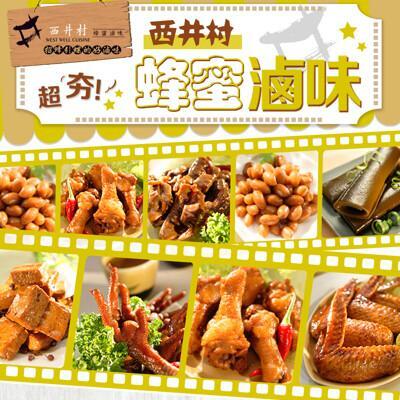 愛上新鮮西井村超夯蜂蜜滷味任選 (雞翅膀/豆干/雞爪凍/雞胗/海帶/翅小腿/花生) 