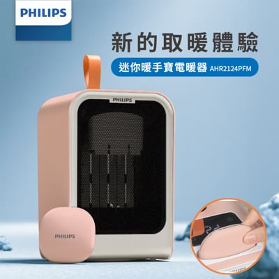 philips飛利浦桌上型迷你電暖器ahr2124fm(隱藏式暖手寶)桌上電暖器 電暖器 暖風機 