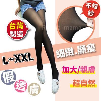 台灣製 加大面膜假透膚褲襪/不勾紗/內搭褲襪/絲襪/單層一體成型假透膚 光腿神器 