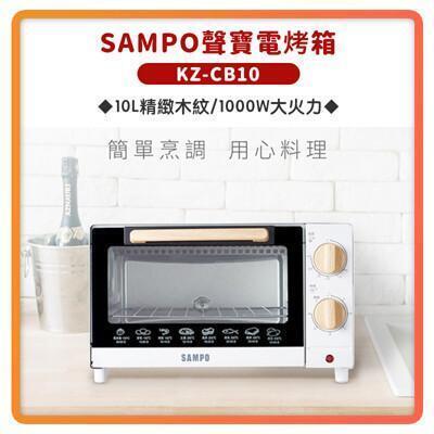 sampo 聲寶 全新公司貨 10l 精緻 木紋 電烤箱 烤箱 kz-cb10 10公升烤箱 