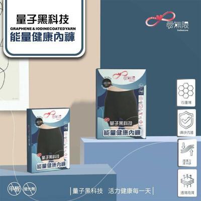 愛咪模兒愛無限系列量子石墨烯能量健康內褲 - 男款 