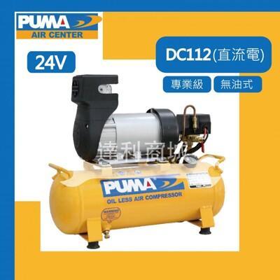 台灣製 puma 巨霸空壓 dc112 1hp 11l 直接式 直流電 無油式 空壓機 12v電瓶