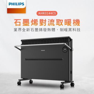 philips飛利浦 石墨烯對流式遙控電暖器 居浴兩用電暖器 暖氣機 暖風機 ahr3144cs 