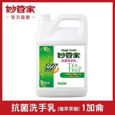 妙管家抗菌洗手乳 (植萃茶樹) 一加侖 