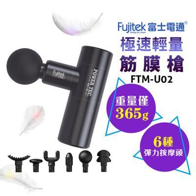 fujitek 富士電通 極速輕量震動按摩槍筋膜槍ftm-u02(usb充電 輕量有勁 6顆按摩頭) 